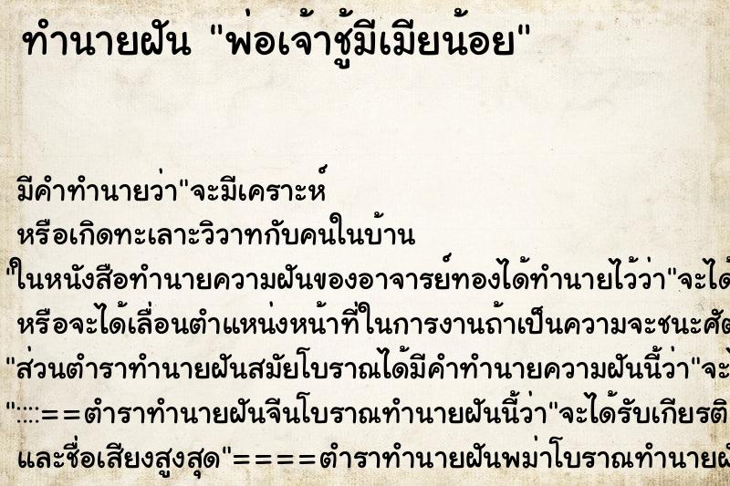 ทำนายฝันทำนายฝันพ่อเจ้าชู้มีเมียน้อย