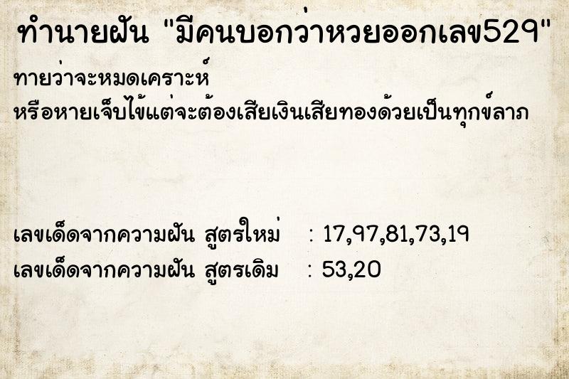 ทำนายฝันทำนายฝันมีคนบอกว่าหวยออกเลข529