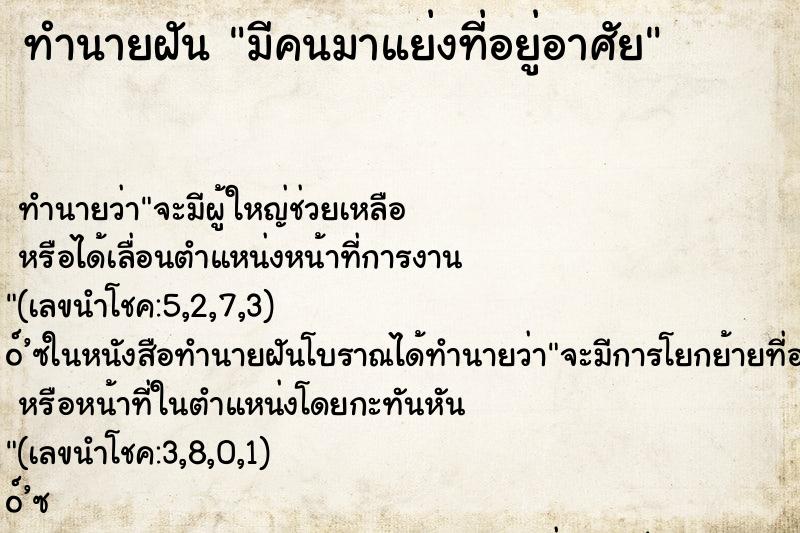 ทำนายฝัน มีคนมาแย่งที่อยู่อาศัย