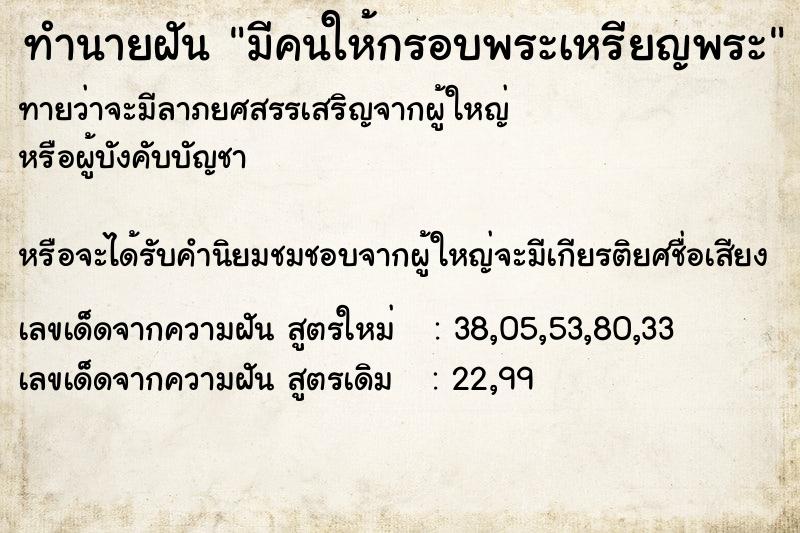 ทำนายฝันทำนายฝันมีคนให้กรอบพระเหรียญพระ