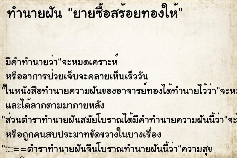ทำนายฝันยายซื้อสร้อยทองให้ ทำนายฝันทำนายฝันยายซื้อสร้อยทองให้