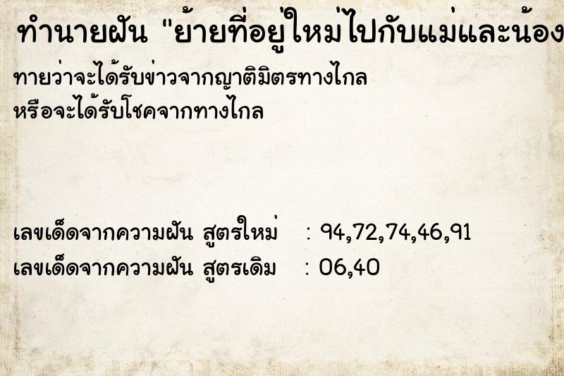 ทำนายฝันทำนายฝันย้ายที่อยู่ใหม่ไปกับแม่และน้องชาย