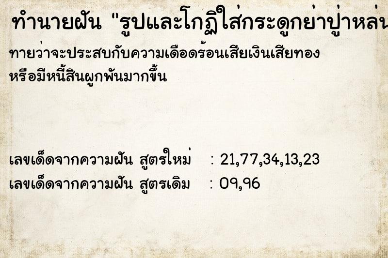 ทำนายฝันรูปและโกฏิใส่กระดูกย่าปู่าหล่น ทำนายฝันทำนายฝันรูปและโกฏิใส่กระดูกย่าปู่าหล่น