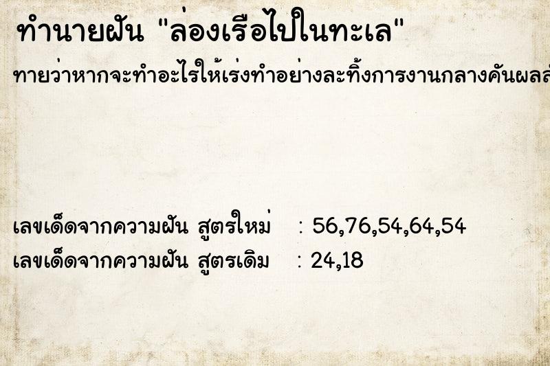 ทำนายฝันทำนายฝันล่องเรือไปในทะเล