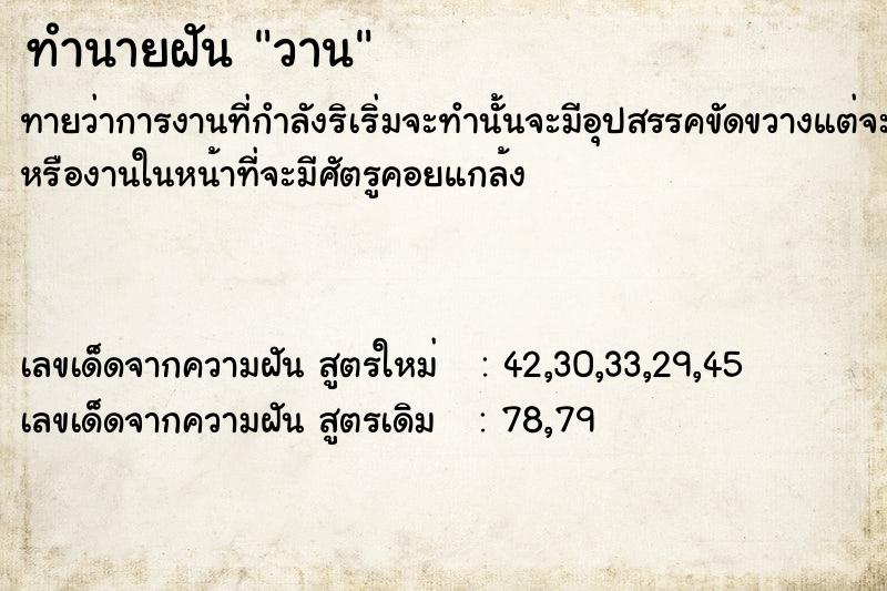 ทำนายฝันวาน ทำนายฝันทำนายฝันวาน