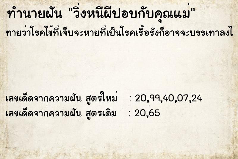 ทำนายฝัน วิ่งหนีผีปอบกับคุณแม่ ทำนายฝัน วิ่งหนีผีปอบกับคุณแม่