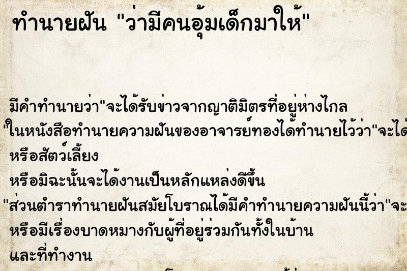 ทำนายฝัน ว่ามีคนอุ้มเด็กมาให้ ทำนายฝัน ว่ามีคนอุ้มเด็กมาให้