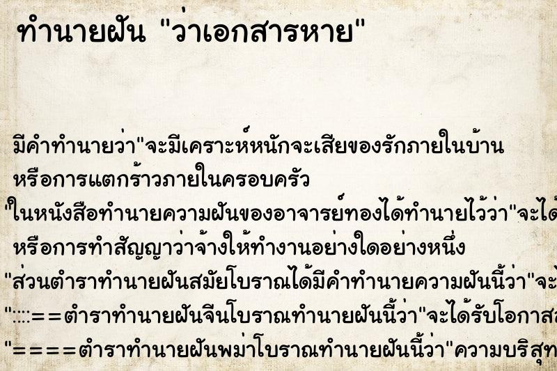 ทำนายฝัน ว่าเอกสารหาย ทำนายฝัน ว่าเอกสารหาย