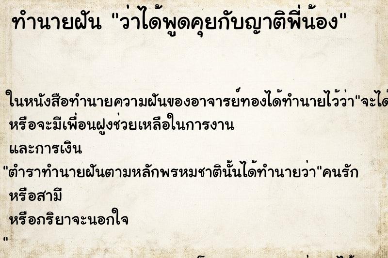 ทำนายฝัน ว่าได้พูดคุยกับญาติพี่น้อง ทำนายฝัน ว่าได้พูดคุยกับญาติพี่น้อง