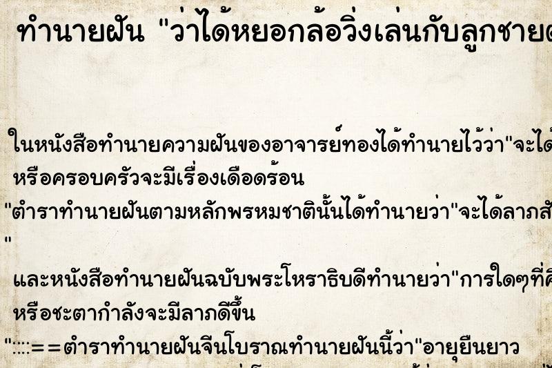 ทำนายฝันทำนายฝันว่าได้หยอกล้อวิ่งเล่นกับลูกชายตัวเอง