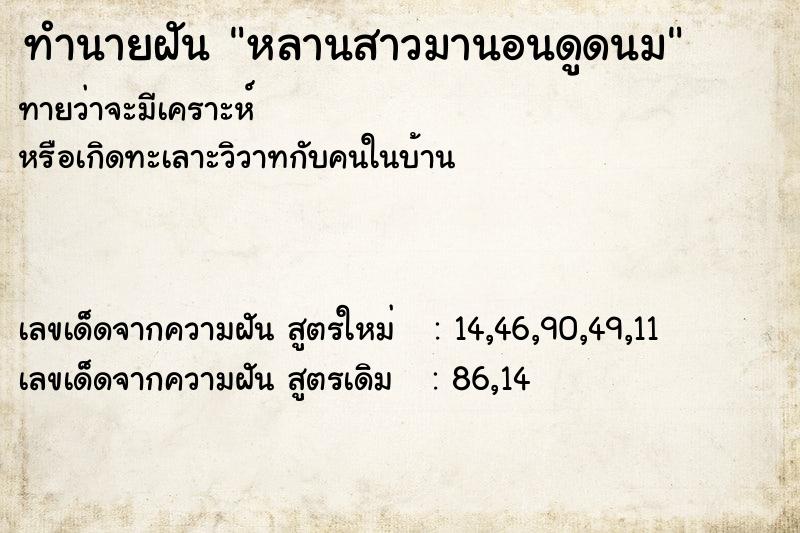 ทำนายฝันหลานสาวมานอนดูดนม ทำนายฝันทำนายฝันหลานสาวมานอนดูดนม