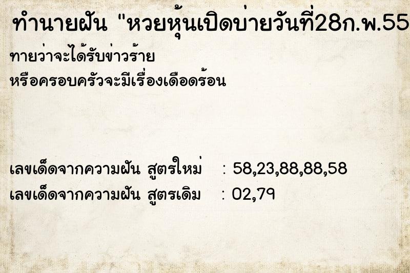 ทำนายฝันหวยหุ้นเปิดบ่ายวันที่28ก.พ.55 ทำนายฝันทำนายฝันหวยหุ้นเปิดบ่ายวันที่28ก.พ.55
