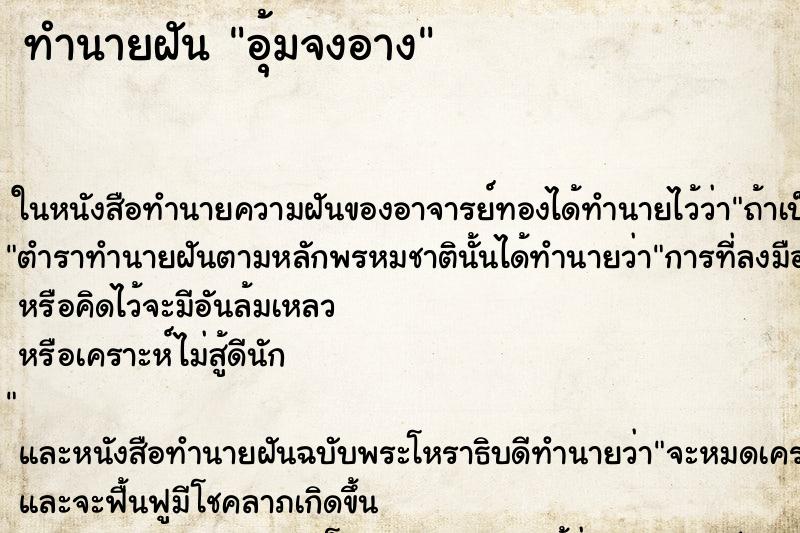 ทำนายฝันอุ้มจงอาง ทำนายฝันทำนายฝันอุ้มจงอาง