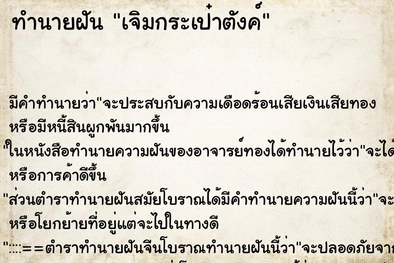 ทำนายฝัน เจิมกระเป๋าตังค์ ทำนายฝัน เจิมกระเป๋าตังค์