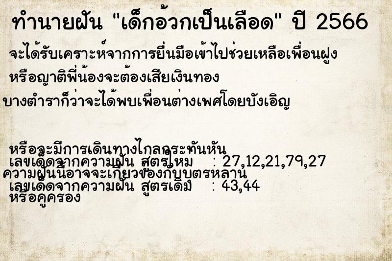 ทำนายฝัน เด็กอ้วกเป็นเลือด ทำนายฝัน เด็กอ้วกเป็นเลือด
