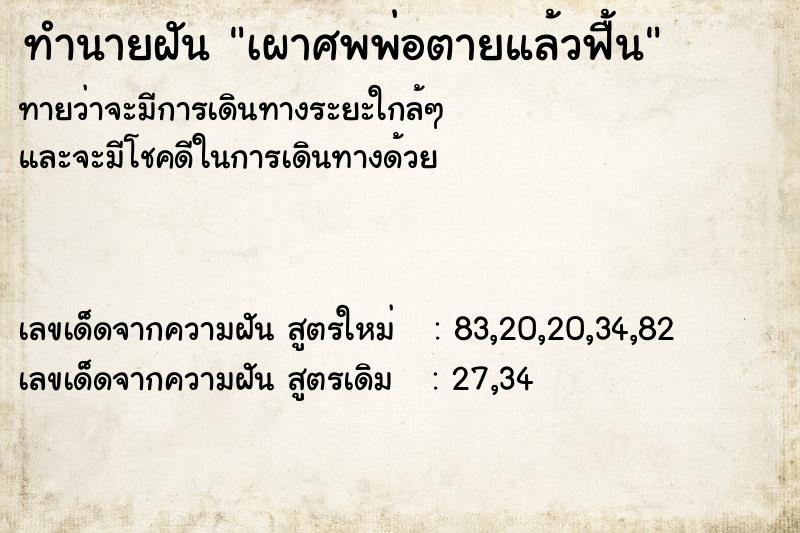 ทำนายฝันเผาศพพ่อตายแล้วฟื้น ทำนายฝันทำนายฝันเผาศพพ่อตายแล้วฟื้น