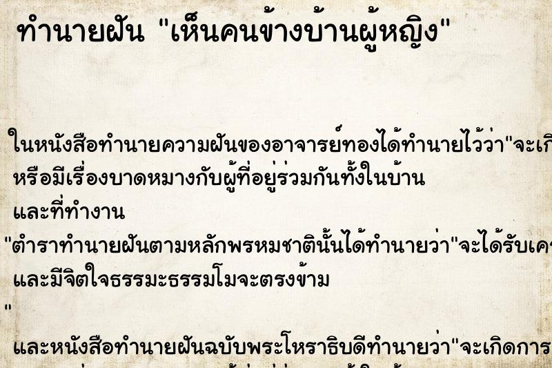 ทำนายฝัน เห็นคนข้างบ้านผู้หญิง ทำนายฝัน เห็นคนข้างบ้านผู้หญิง