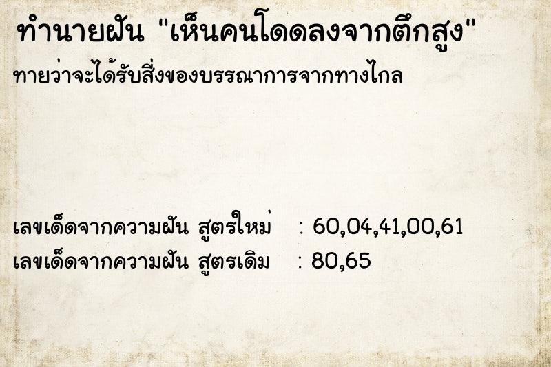 ทำนายฝันเห็นคนโดดลงจากตึกสูง ทำนายฝันทำนายฝันเห็นคนโดดลงจากตึกสูง