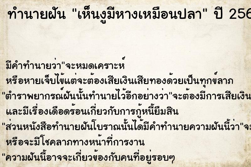 ทำนายฝันทำนายฝันเห็นงูมีหางเหมือนปลา