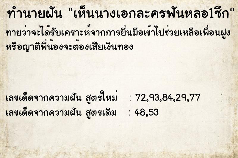 ทำนายฝันทำนายฝันเห็นนางเอกละครฟันหลอ1ซึก