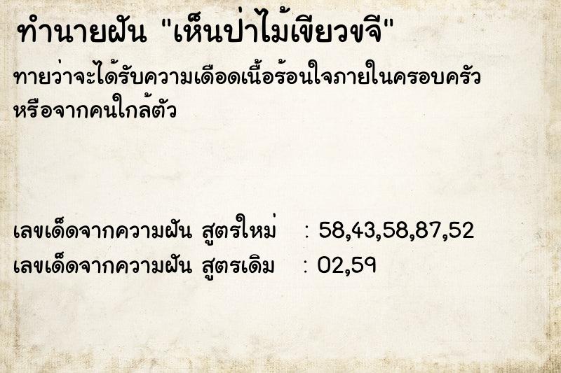 ทำนายฝันทำนายฝันเห็นป่าไม้เขียวขจี