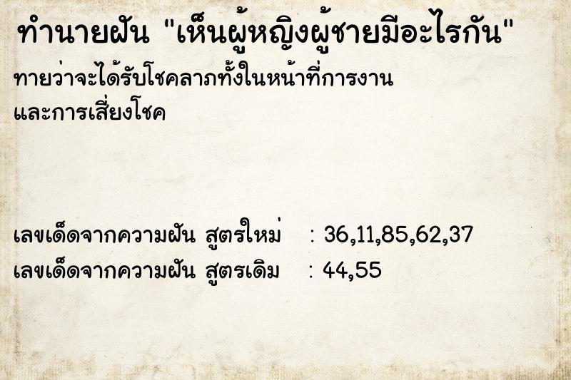ทำนายฝันทำนายฝันเห็นผู้หญิงผู้ชายมีอะไรกัน