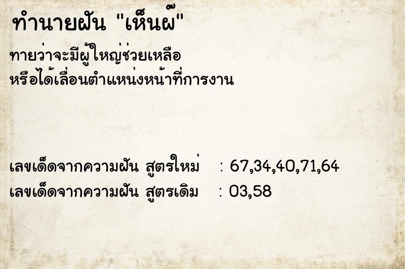 ทำนายฝันทำนายฝันเห็นผ๊