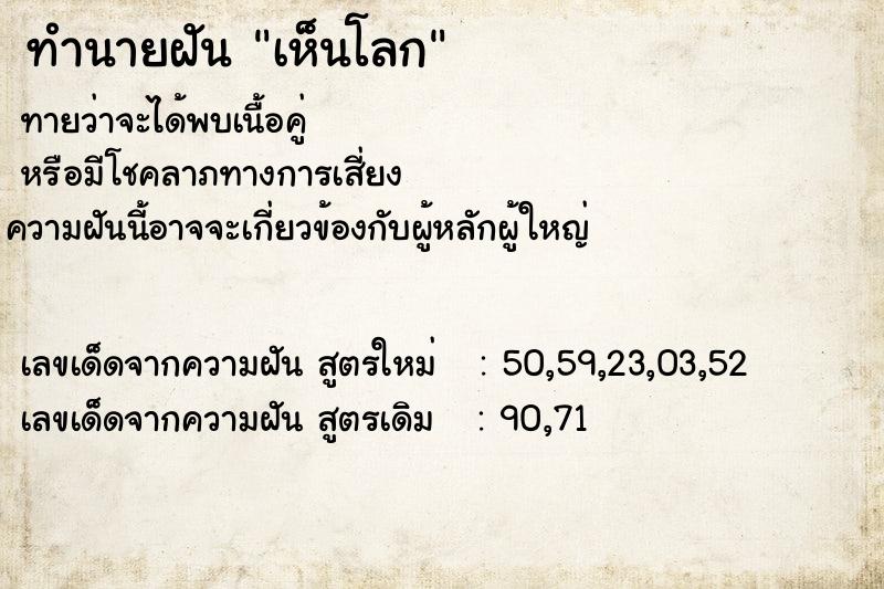 ทำนายฝันทำนายฝันเห็นโลก