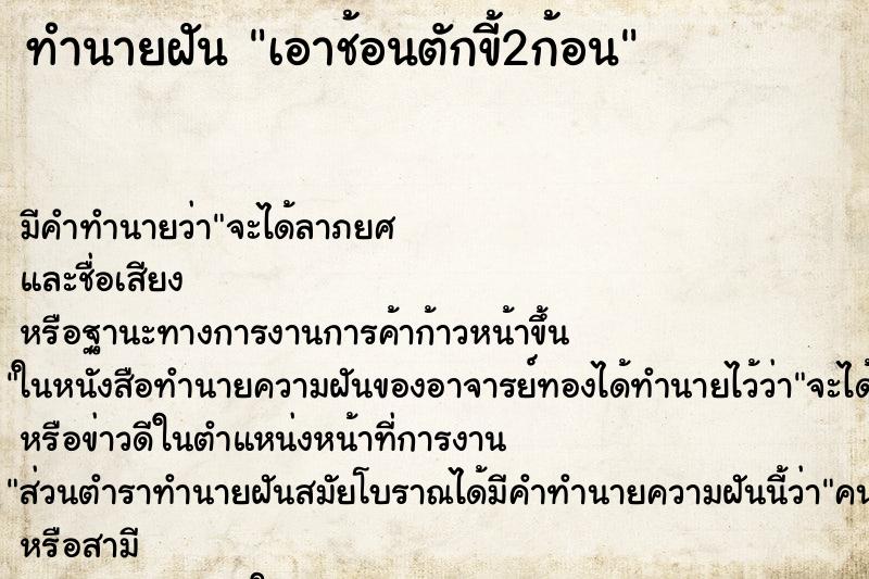 ทำนายฝัน เอาช้อนตักขี้2ก้อน ทำนายฝัน เอาช้อนตักขี้2ก้อน