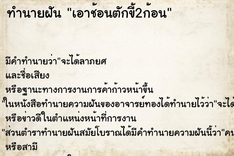 ทำนายฝัน เอาช้อนตักขี้2ก้อน ตำราโบราณ แม่นที่สุดในโลก