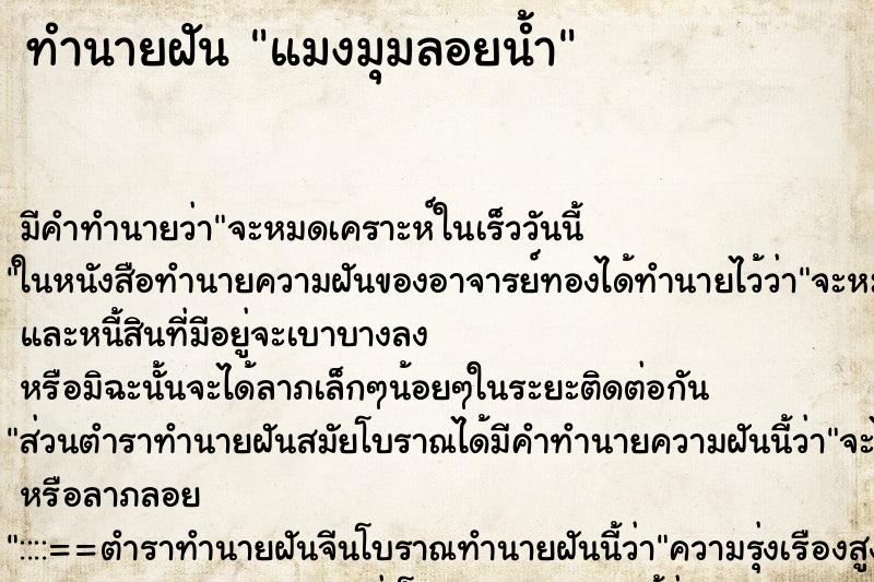 ทำนายฝันแมงมุมลอยน้ำ ทำนายฝันทำนายฝันแมงมุมลอยน้ำ