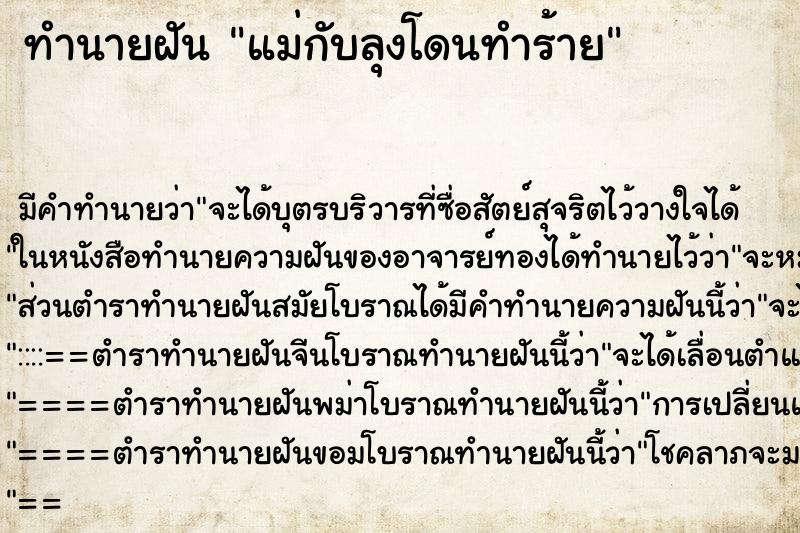 ทำนายฝัน แม่กับลุงโดนทำร้าย ทำนายฝัน แม่กับลุงโดนทำร้าย