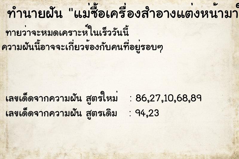 ทำนายฝันทำนายฝันแม่ซื้อเครื่องสำอางแต่งหน้ามาให้ตน