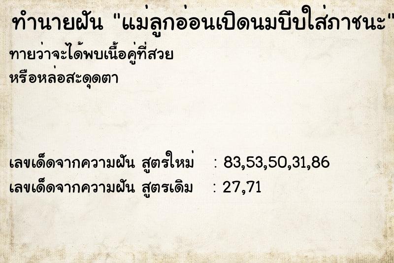 ทำนายฝันแม่ลูกอ่อนเปิดนมบีบใส่ภาชนะ ทำนายฝันทำนายฝันแม่ลูกอ่อนเปิดนมบีบใส่ภาชนะ