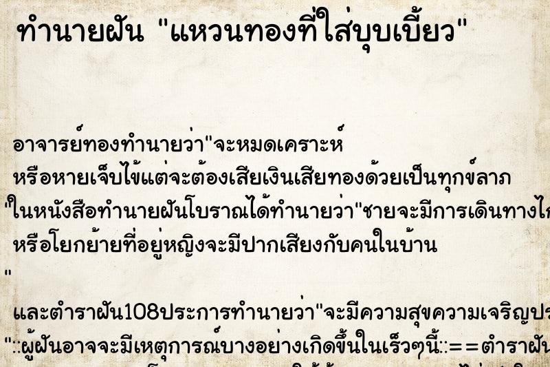 ทำนายฝัน แหวนทองที่ใส่บุบเบี้ยว