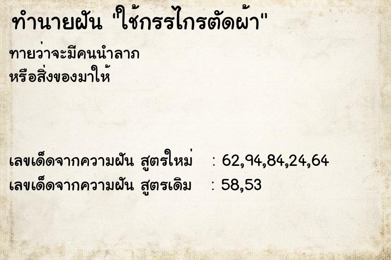 ทำนายฝันทำนายฝันใช้กรรไกรตัดผ้า