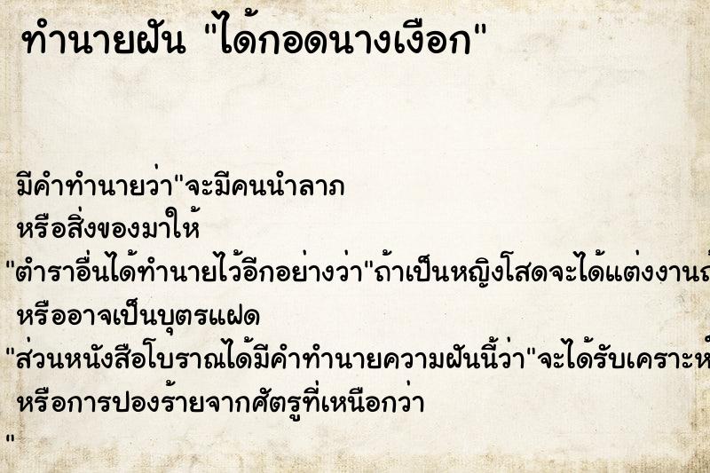 ทำนายฝัน ได้กอดนางเงือก