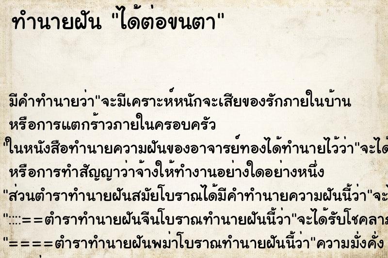 ทำนายฝัน ได้ต่อขนตา ทำนายฝัน ได้ต่อขนตา