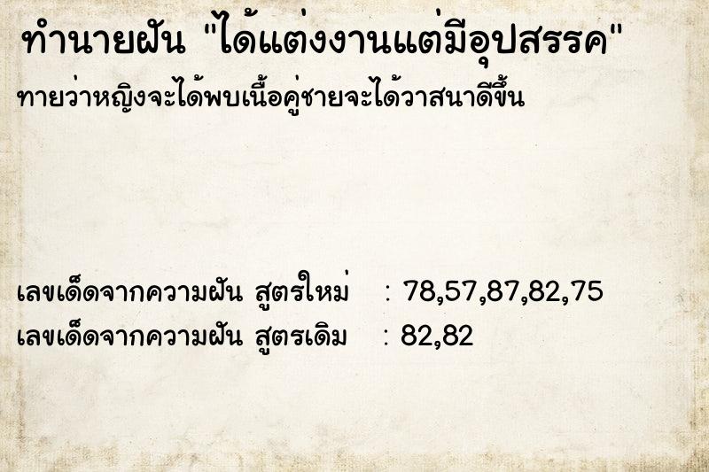ทำนายฝันได้แต่งงานแต่มีอุปสรรค ทำนายฝันทำนายฝันได้แต่งงานแต่มีอุปสรรค