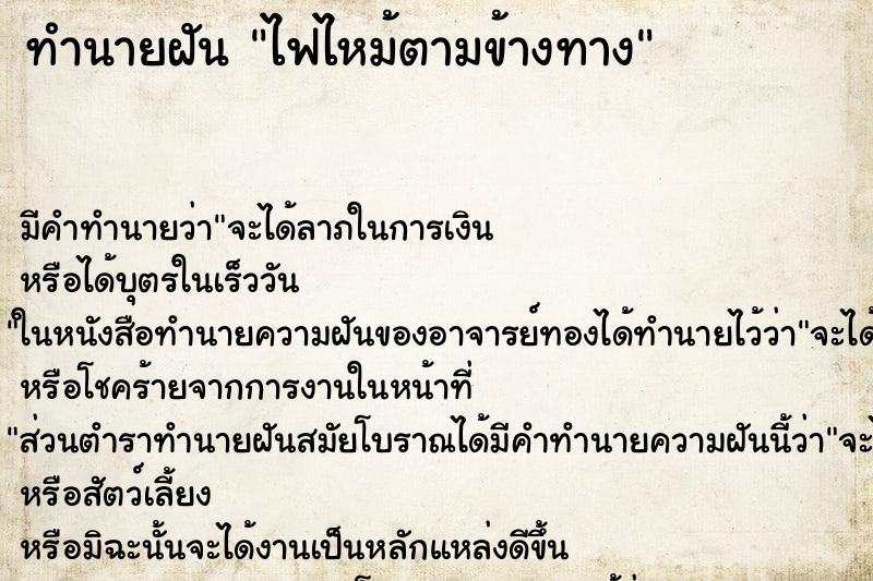 ทำนายฝันทำนายฝันไฟไหม้ตามข้างทาง