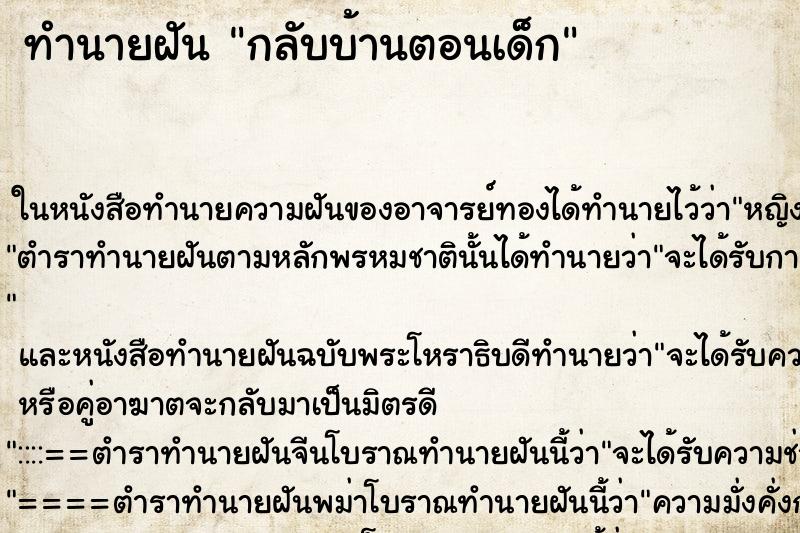 ทำนายฝันกลับบ้านตอนเด็ก ทำนายฝันทำนายฝันกลับบ้านตอนเด็ก