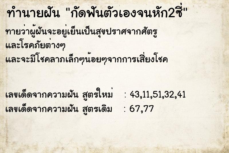 ทำนายฝันกัดฟันตัวเองจนหัก2ซี่ ทำนายฝันทำนายฝันกัดฟันตัวเองจนหัก2ซี่