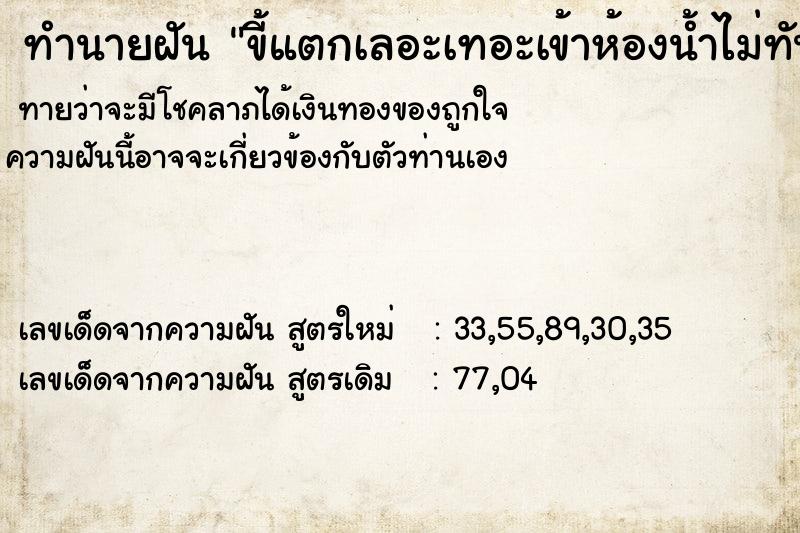 ทำนายฝัน ขี้แตกเลอะเทอะเข้าห้องน้ำไม่ทัน ทำนายฝัน ขี้แตกเลอะเทอะเข้าห้องน้ำไม่ทัน