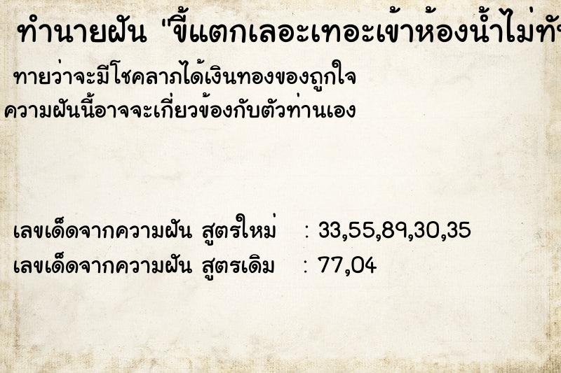 ทำนายฝัน ขี้แตกเลอะเทอะเข้าห้องน้ำไม่ทัน ตำราโบราณ แม่นที่สุดในโลก