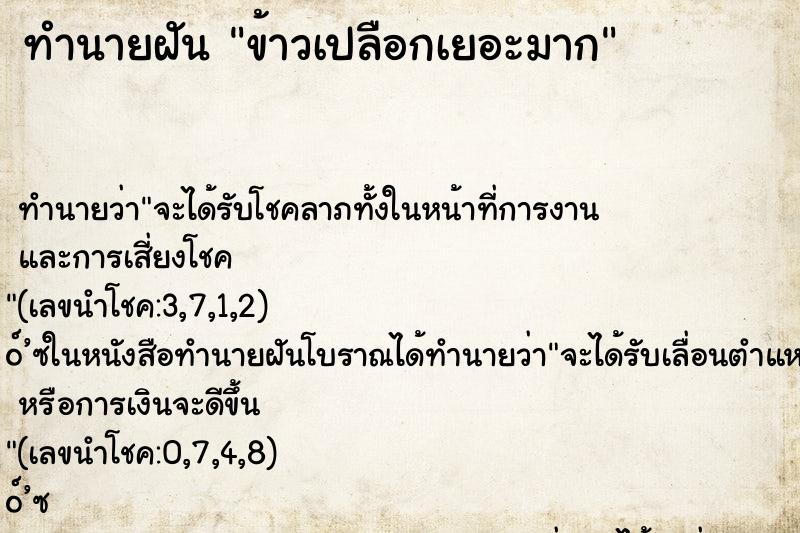 ทำนายฝัน ข้าวเปลือกเยอะมาก