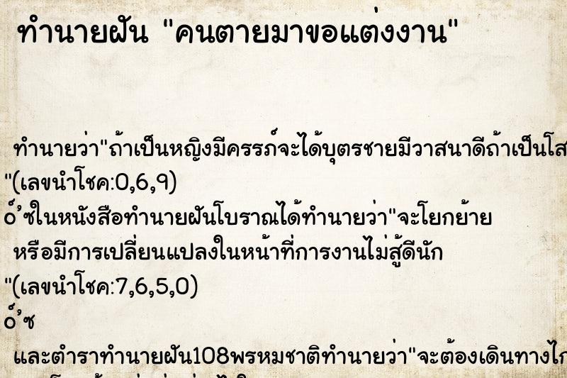 ทำนายฝัน คนตายมาขอแต่งงาน ตำราโบราณ แม่นที่สุดในโลก