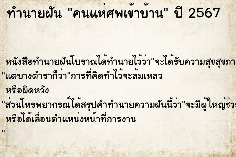 ทำนายฝันคนแห่ศพเข้าบ้าน ทำนายฝันทำนายฝันคนแห่ศพเข้าบ้าน