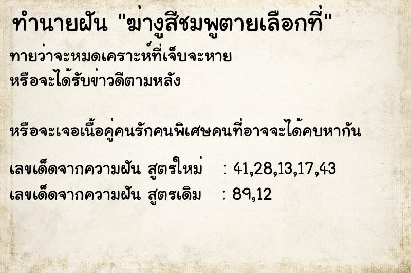 ทำนายฝันทำนายฝันฆ่างูสีชมพูตายเลือกที่