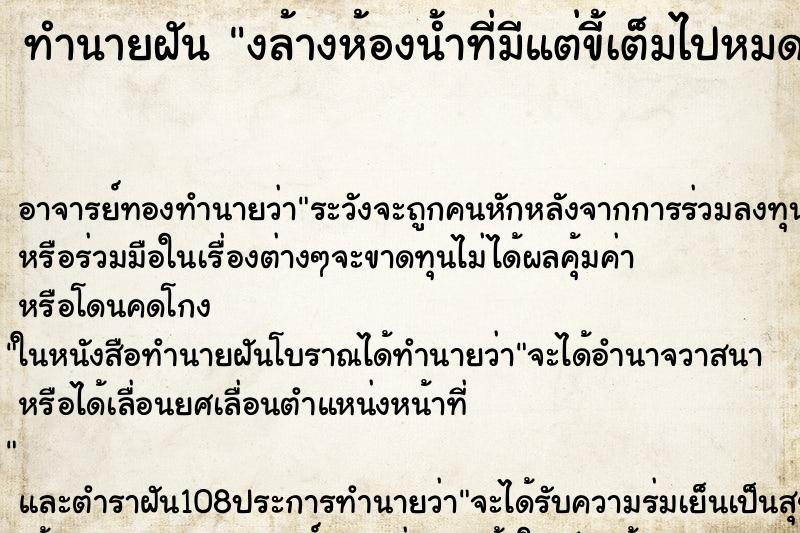 ทำนายฝันงล้างห้องน้ำที่มีแต่ขี้เต็มไปหมด ทำนายฝันทำนายฝันงล้างห้องน้ำที่มีแต่ขี้เต็มไปหมด