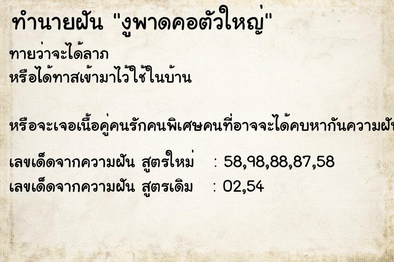 ทำนายฝัน งูพาดคอตัวใหญ่ ทำนายฝัน งูพาดคอตัวใหญ่